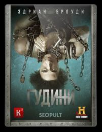 Гудини / Houdini (2014 / 2.44 GB / 1 сезон) WEB-DLRip