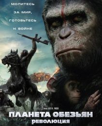 Планета обезьян: Революция / Dawn of the Planet of the Apes / Рассвет планеты обезьян (2014 / 1.36 GB) TS