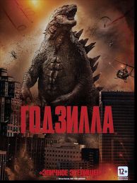Годзилла / Godzilla (2014 / 1.45 GB / Лицензия) HDRip